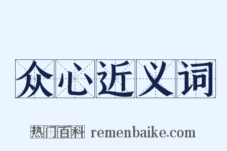 众心近义词是什么意思的图片